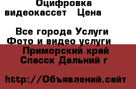 Оцифровка  видеокассет › Цена ­ 100 - Все города Услуги » Фото и видео услуги   . Приморский край,Спасск-Дальний г.